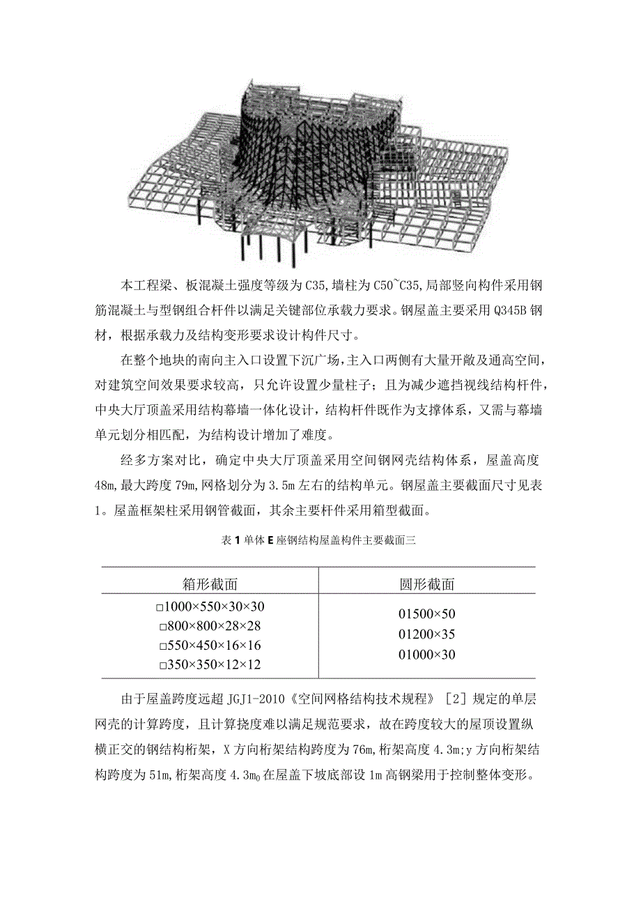 衢州市文化艺术中心和便民服务中心项目空间曲面结构设计.docx_第3页