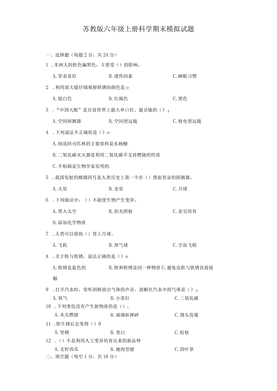 苏教版六年级上册科学期末模拟试题.docx_第1页