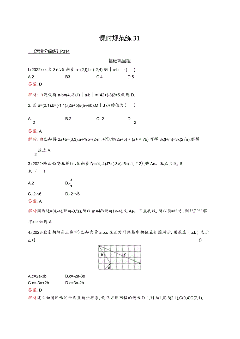 课时规范练31向量公开课教案教学设计课件资料.docx_第1页