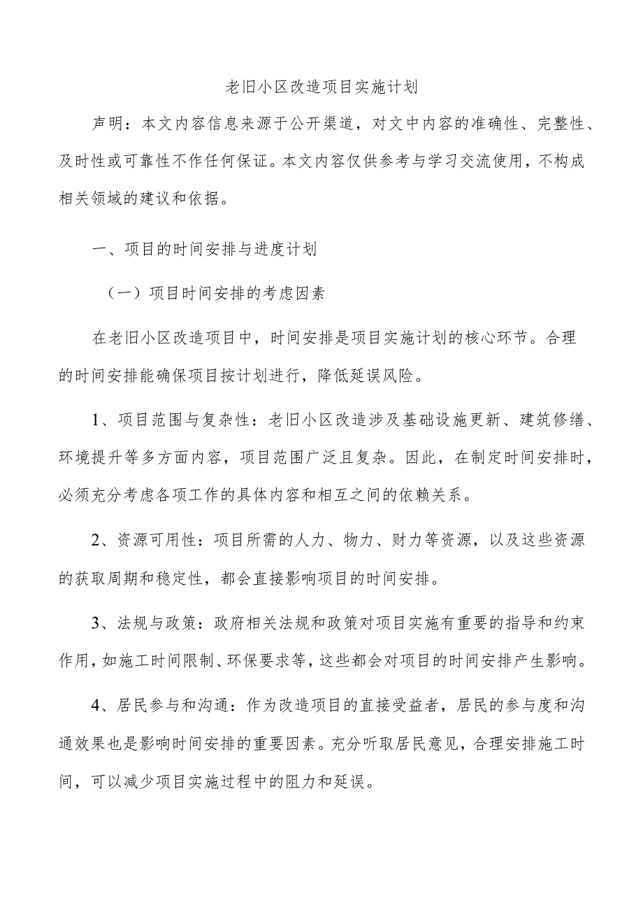 老旧小区改造项目实施计划.docx_第1页