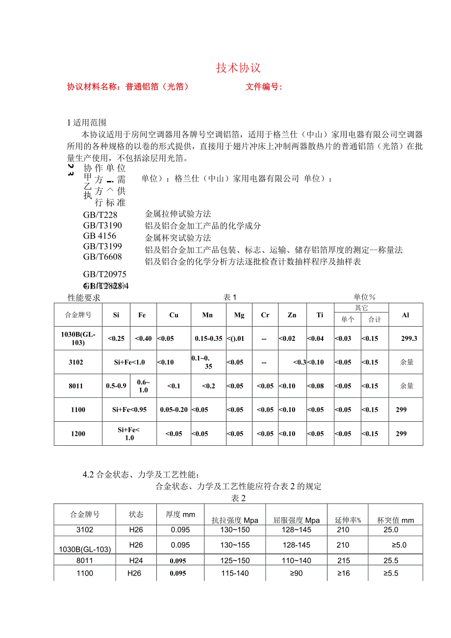 空调普通铝箔（光箔）技术协议.docx_第1页