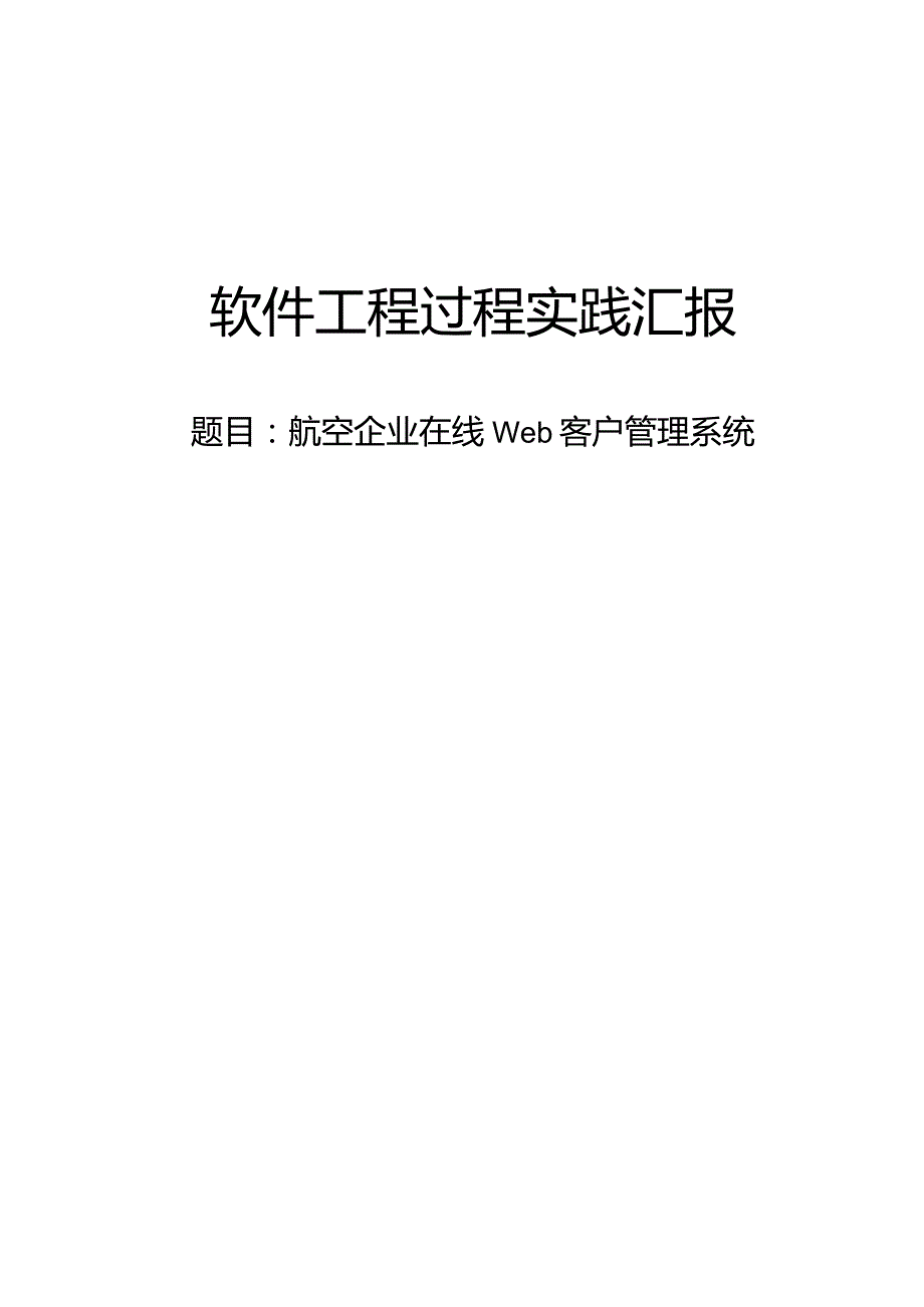 航空公司web客户在线管理系统.docx_第1页