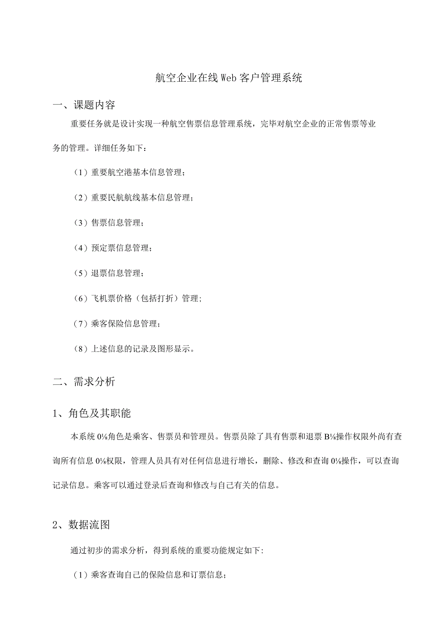 航空公司web客户在线管理系统.docx_第2页