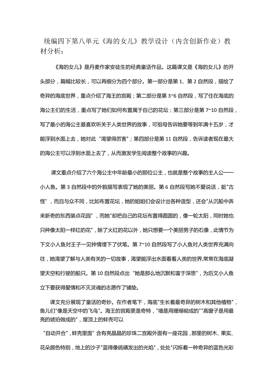 统编四下第八单元《海的女儿》教学设计(内含创新作业).docx_第1页