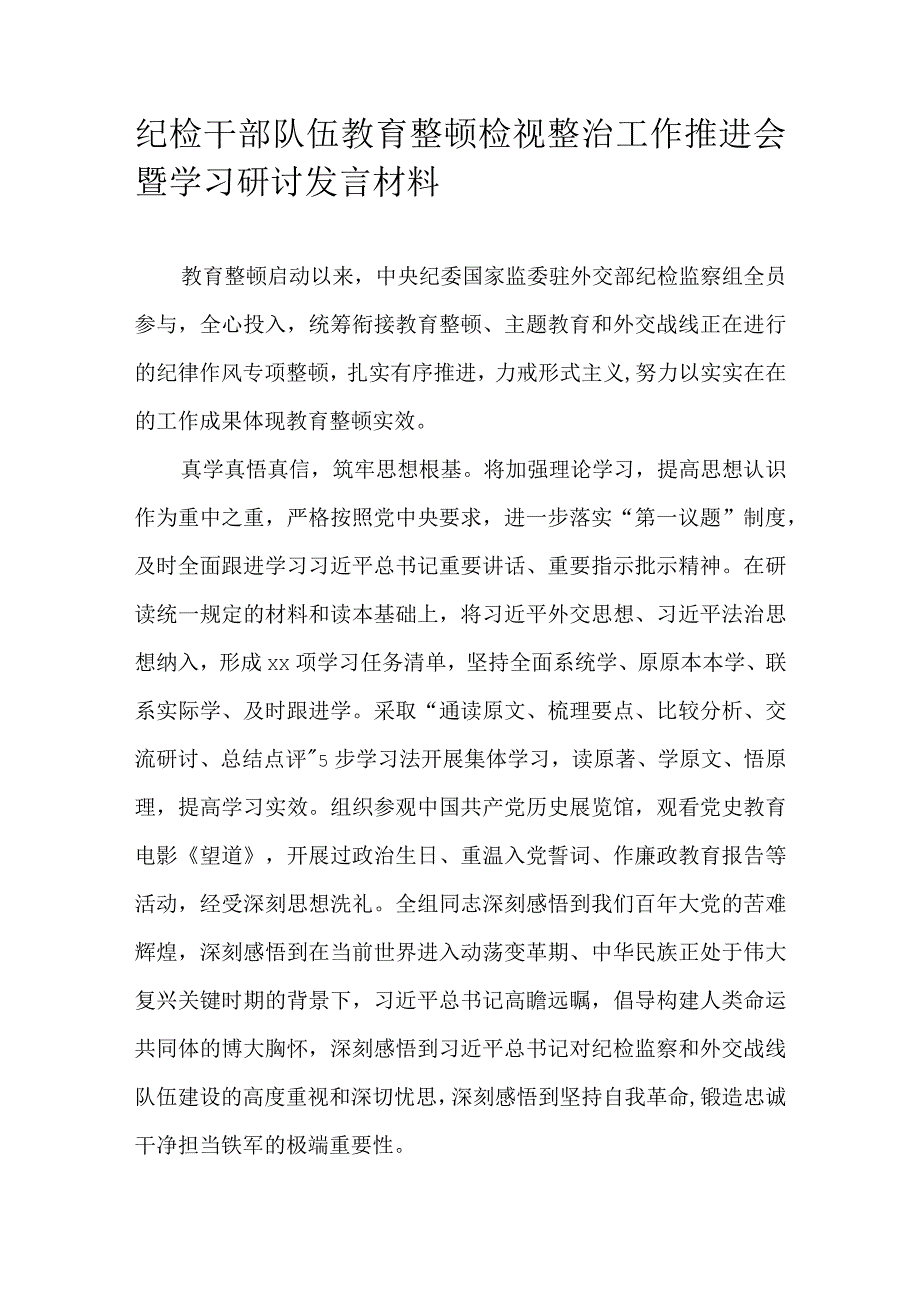 纪检干部队伍教育整顿检视整治工作推进会暨学习研讨发言材料.docx_第1页