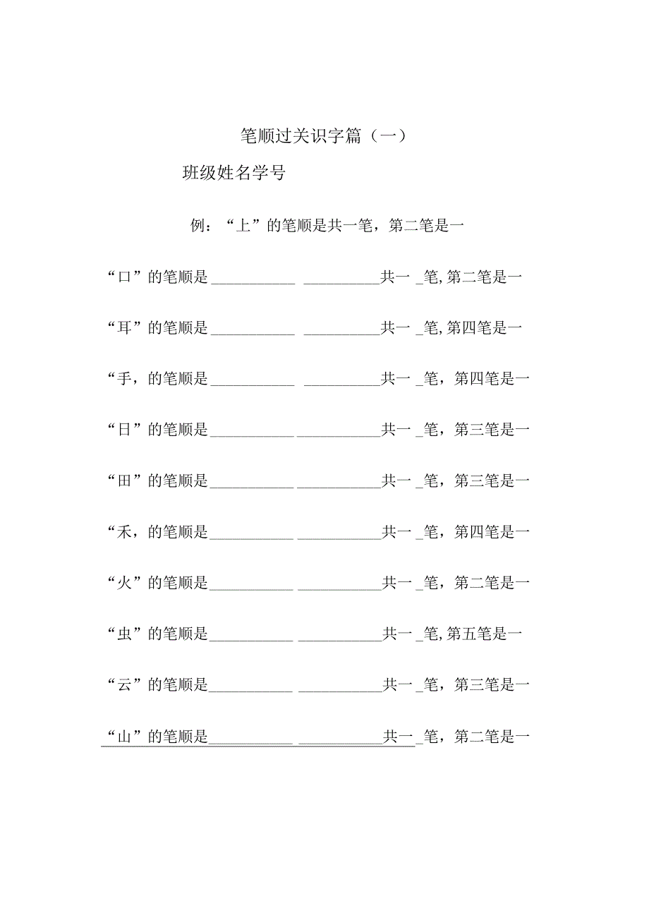 笔顺过关识字篇田字格天天练.docx_第1页