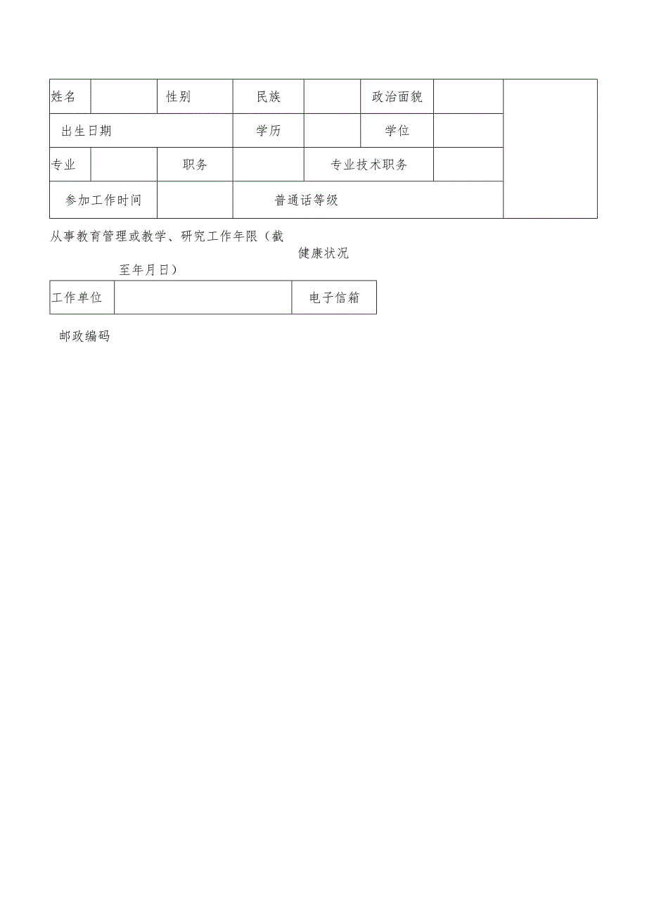 科学幼小衔接家庭教育讲师申报表.docx_第2页