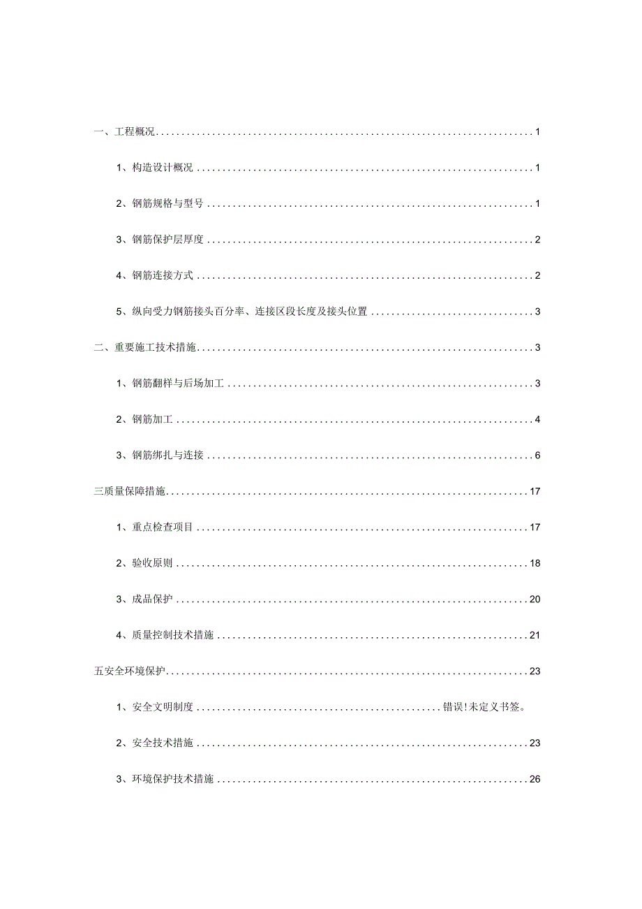 碧桂园的钢筋工程施工策划.docx_第1页