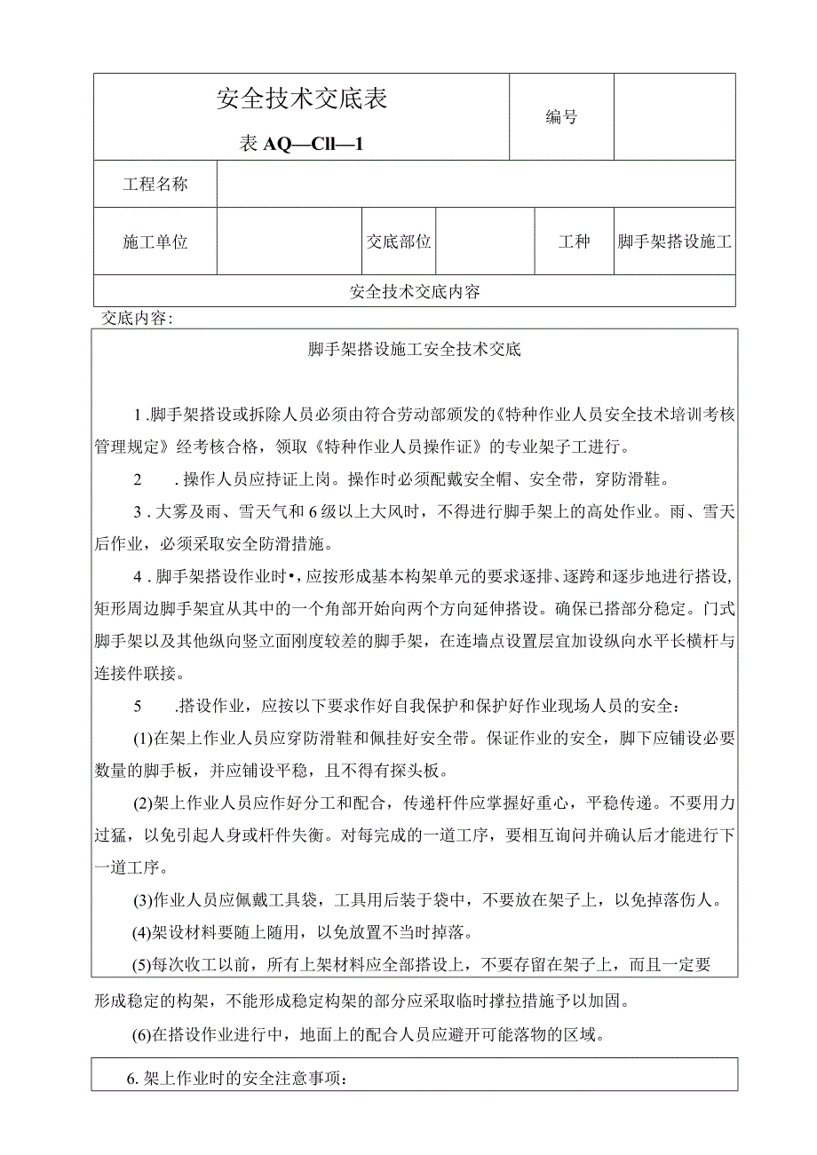 脚手架搭设.docx_第1页