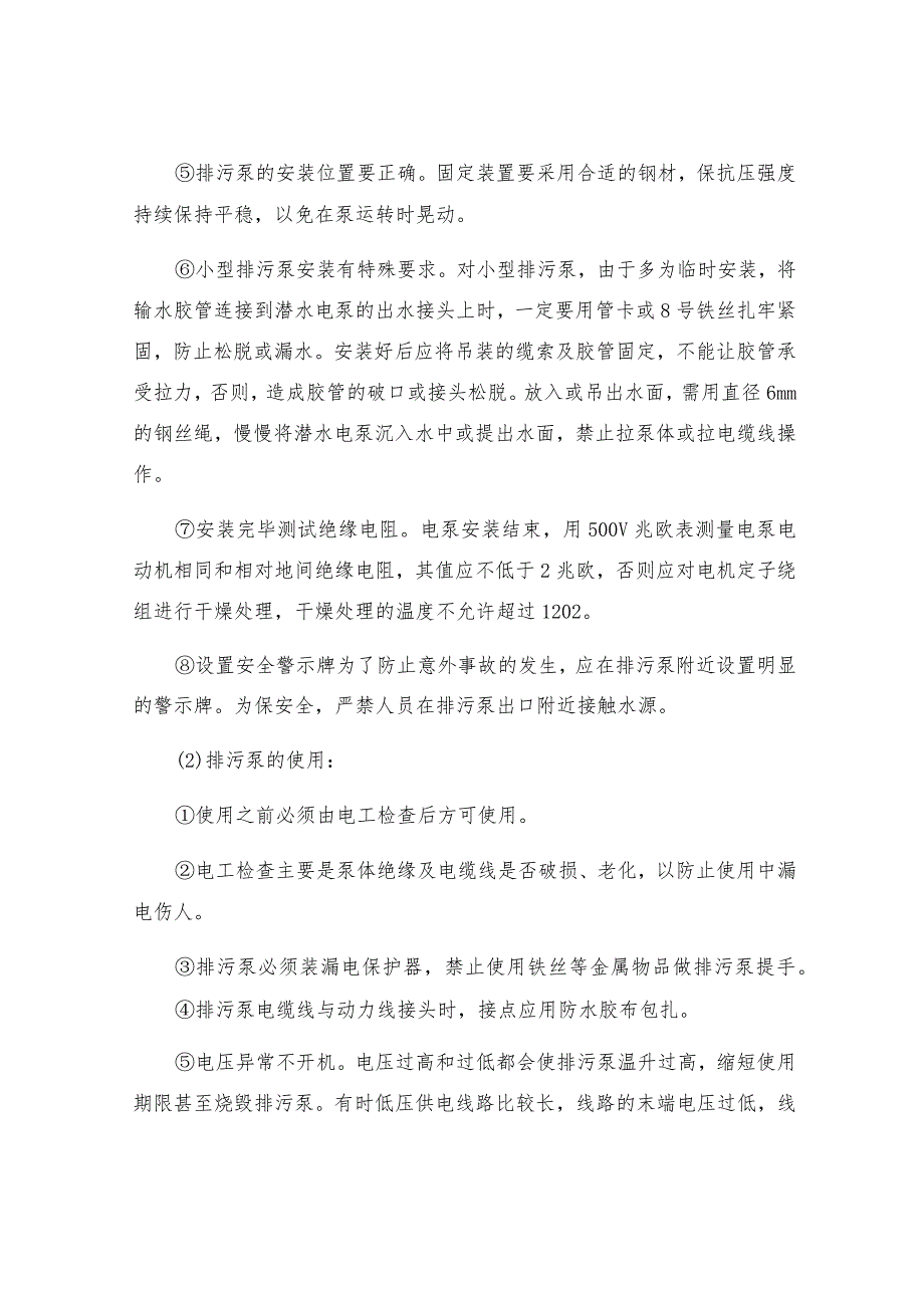 立式排污泵安全操作规程.docx_第2页