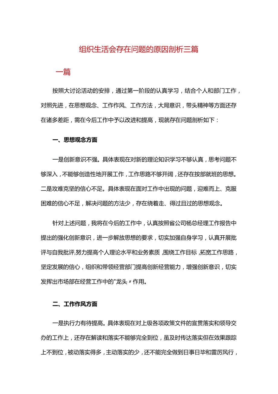 组织生活会存在问题的原因剖析三篇.docx_第1页