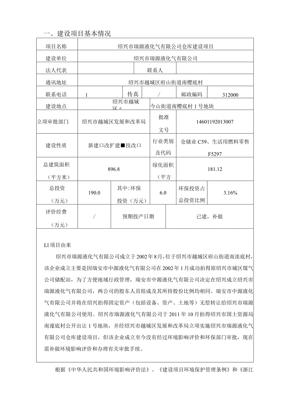 绍兴市瑞源液化气有限公司仓库建设项目环境影响报告.docx_第2页