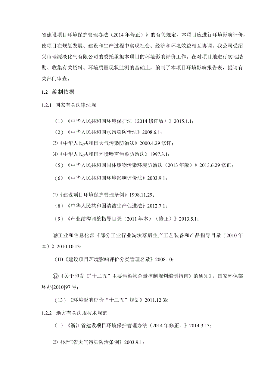 绍兴市瑞源液化气有限公司仓库建设项目环境影响报告.docx_第3页