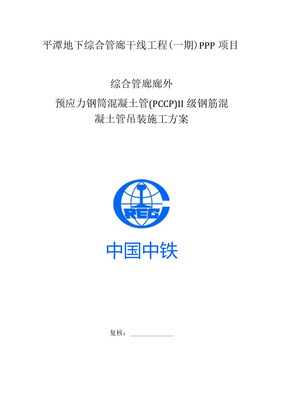 综合管廊雨水管施工实践.docx_第1页