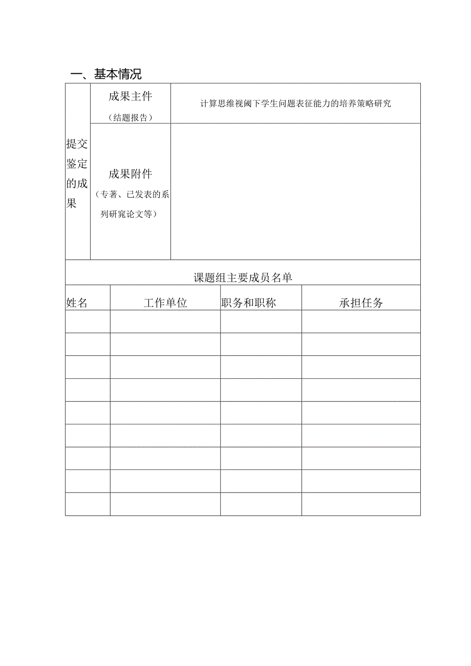 计算思维视阈下学生问题表征能力的培养策略研究课题工作报告.docx_第1页