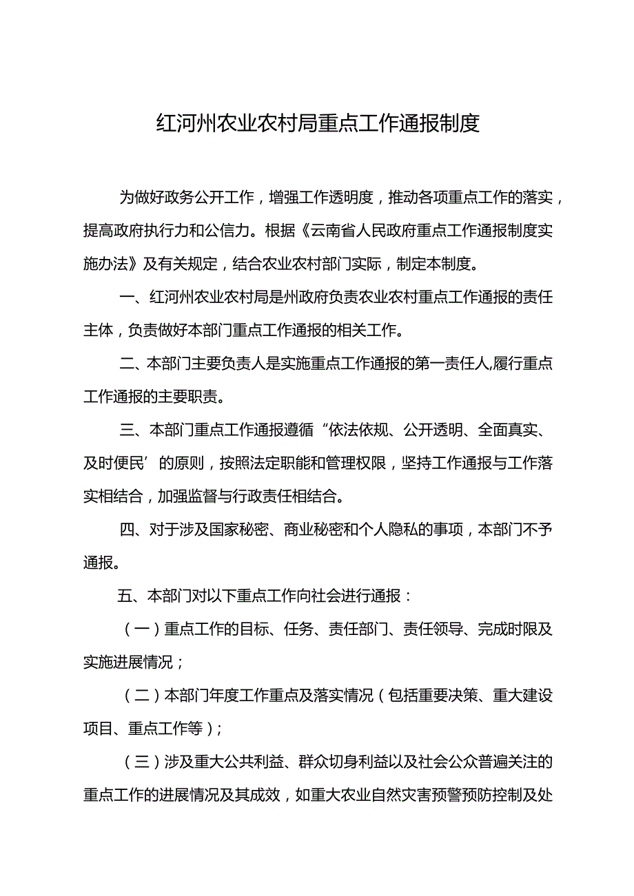 红河州农业局重点工作通报制度工作方案.docx_第1页