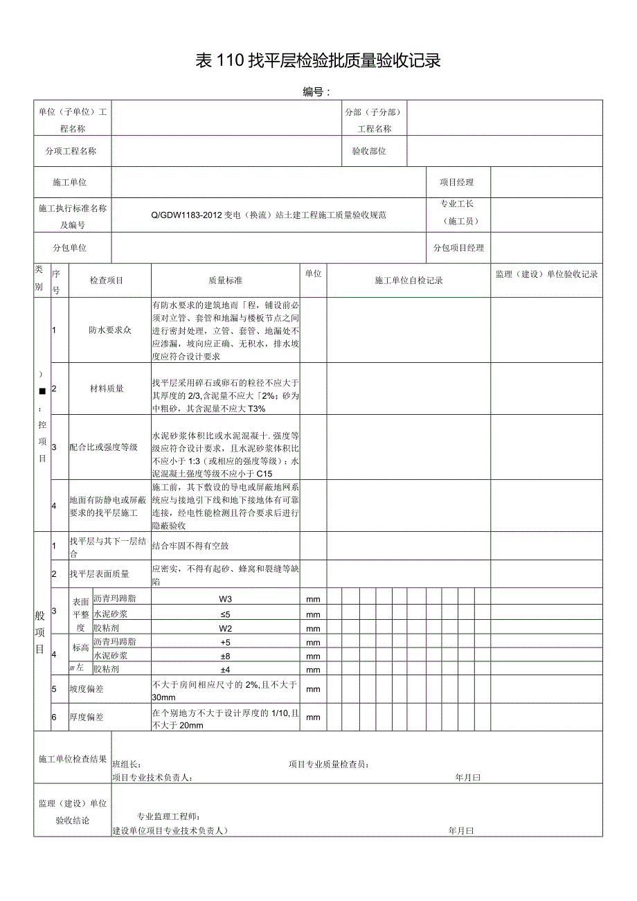 表110找平层检验批质量验收记录.docx_第1页