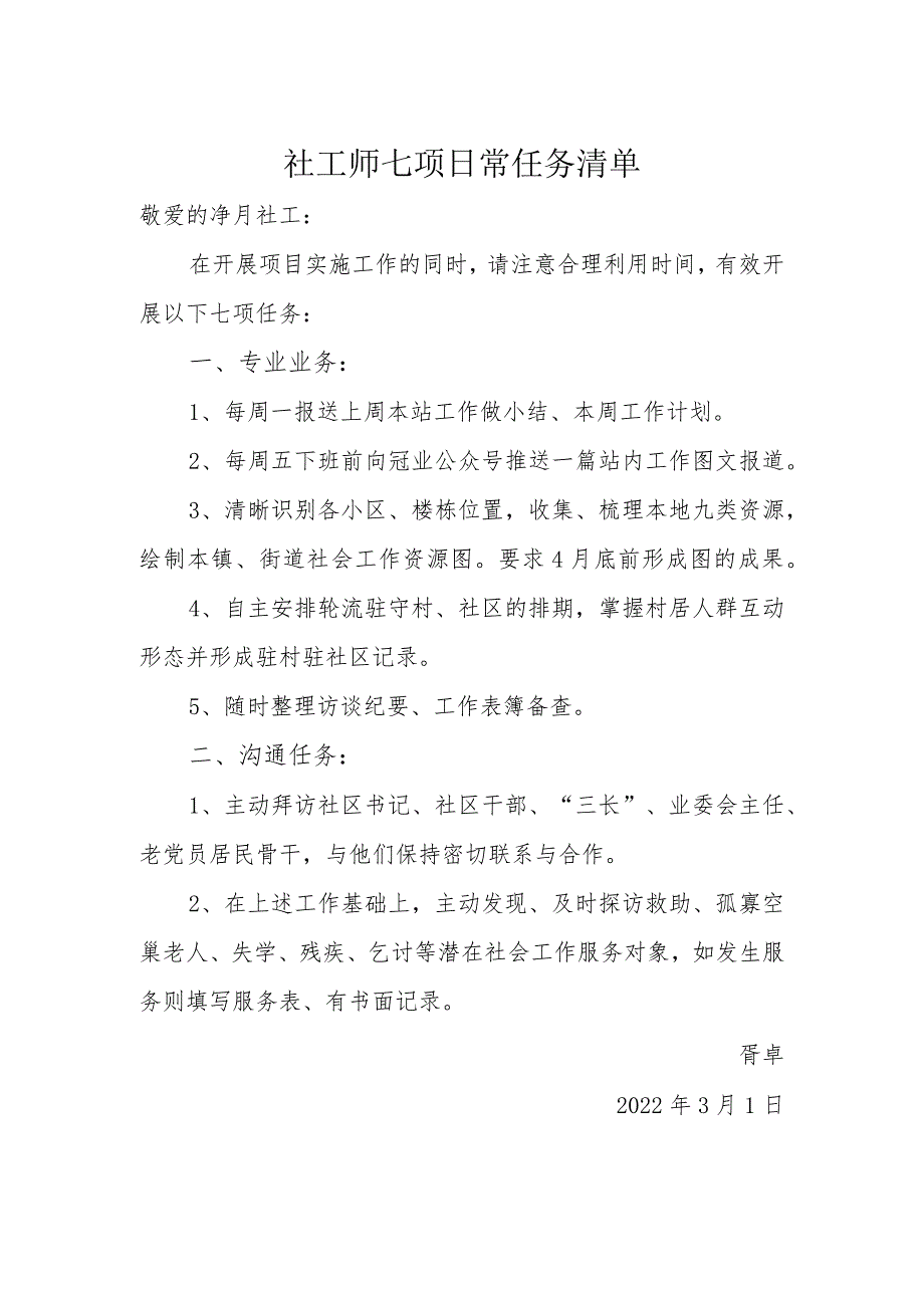 社工师七项日常任务清单.docx_第1页