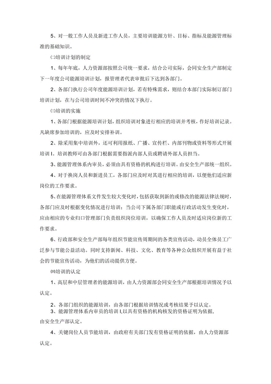 能源管理体系文件能力、意识与培训控制程序.docx_第2页