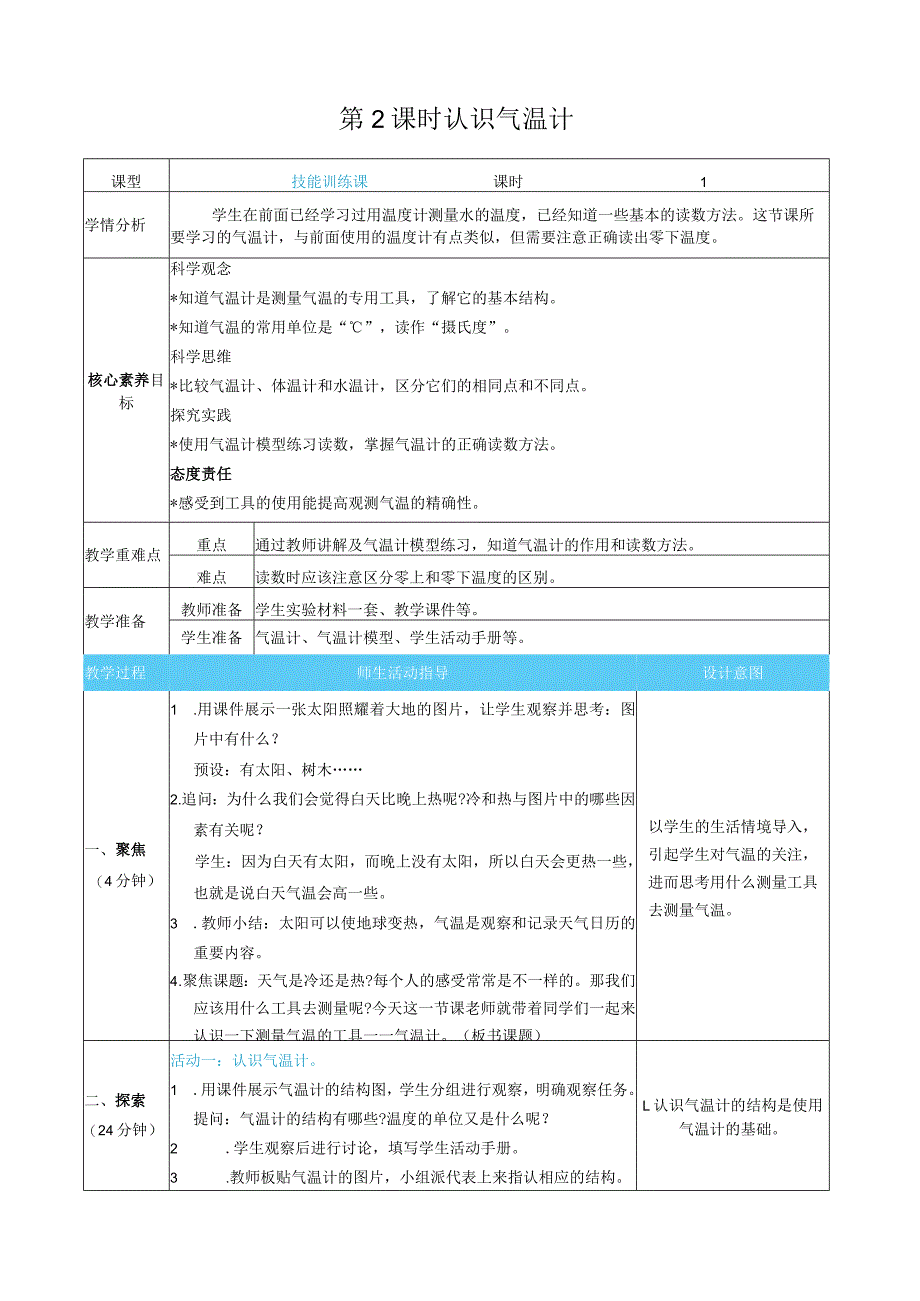 认识气温计核心素养目标教案表格式新教科版科学三年级上册.docx_第1页