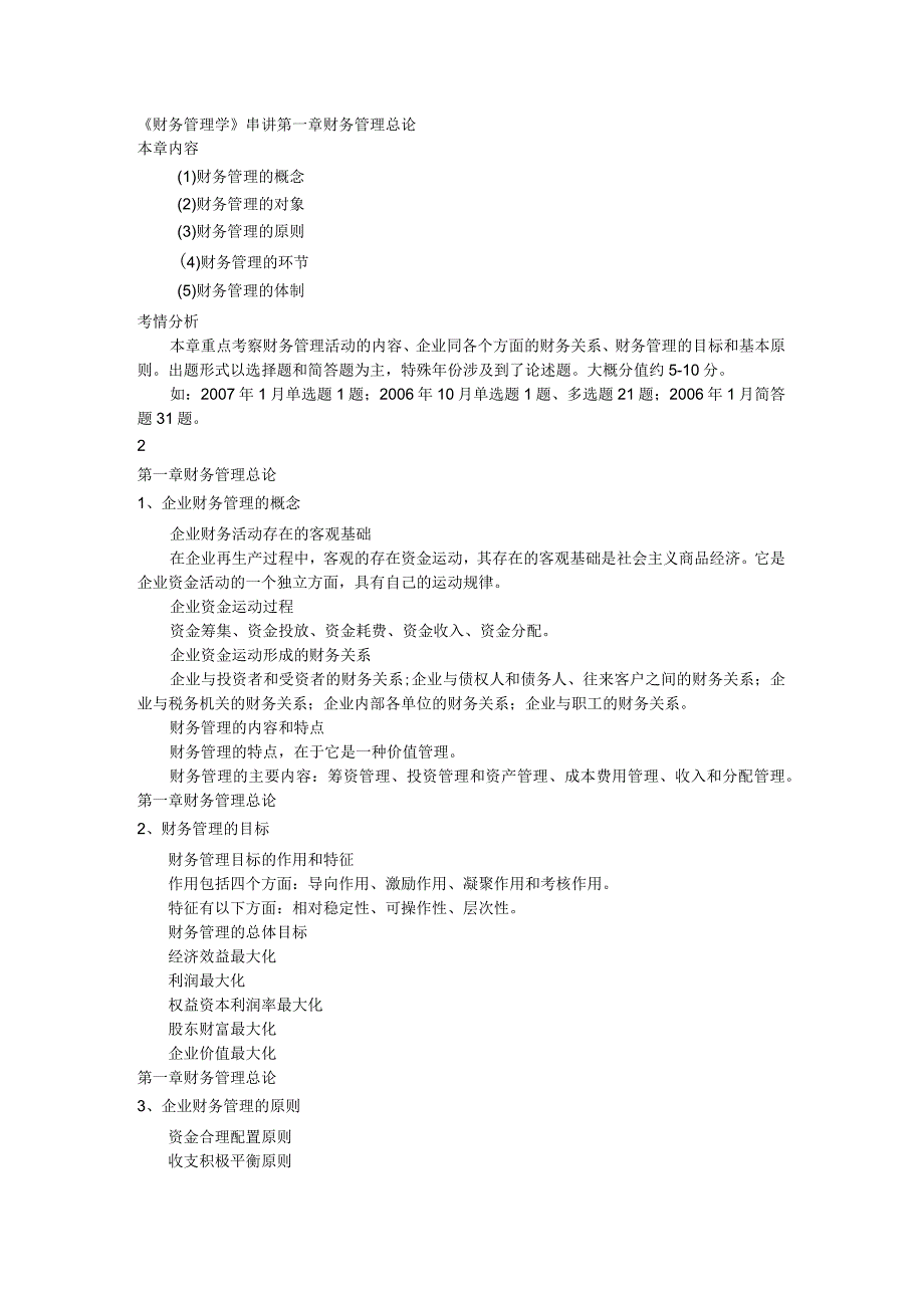 自考财务管理学串讲+考情分析.docx_第1页