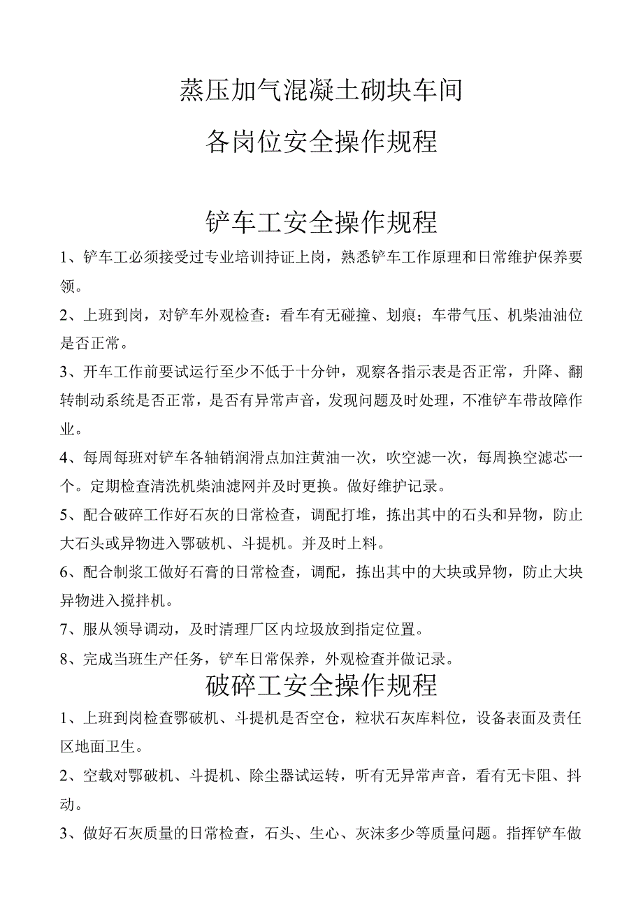 蒸压加气混凝土砌块车间安全操作规程.docx_第1页