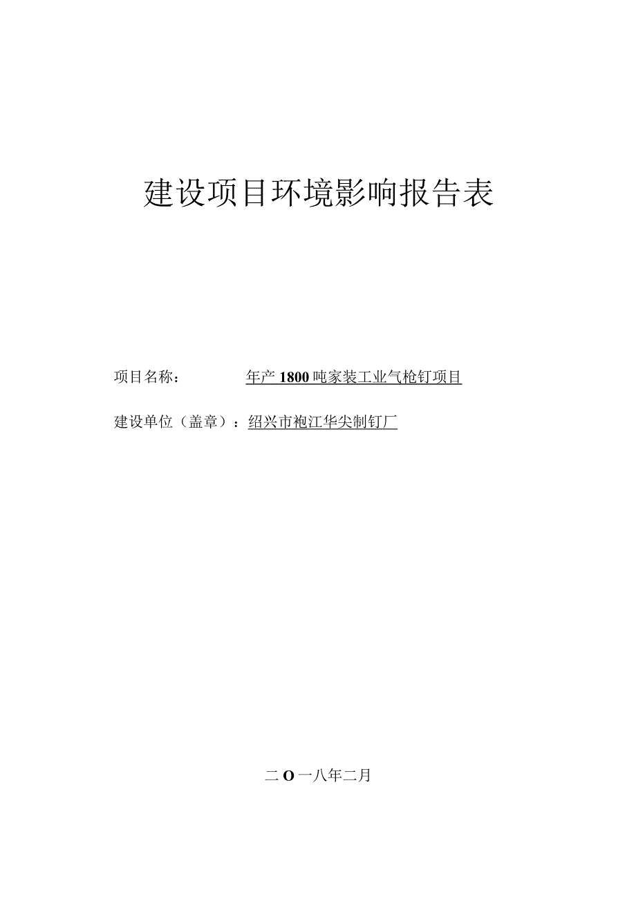 绍兴市袍江华尖制钉厂年产1800吨家装工业气枪钉项目环境影响报告.docx_第1页