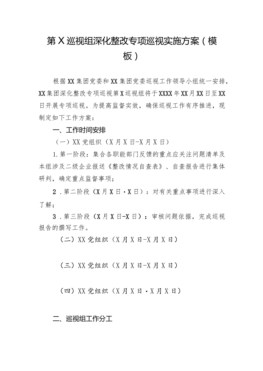 第X巡视组深化整改专项巡视实施方案（模板）.docx_第1页