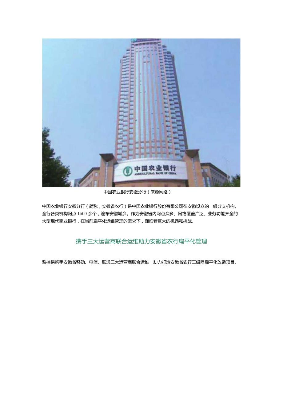 监控易携手三大运营商助推安徽省农行三级网扁平化管理.docx_第2页