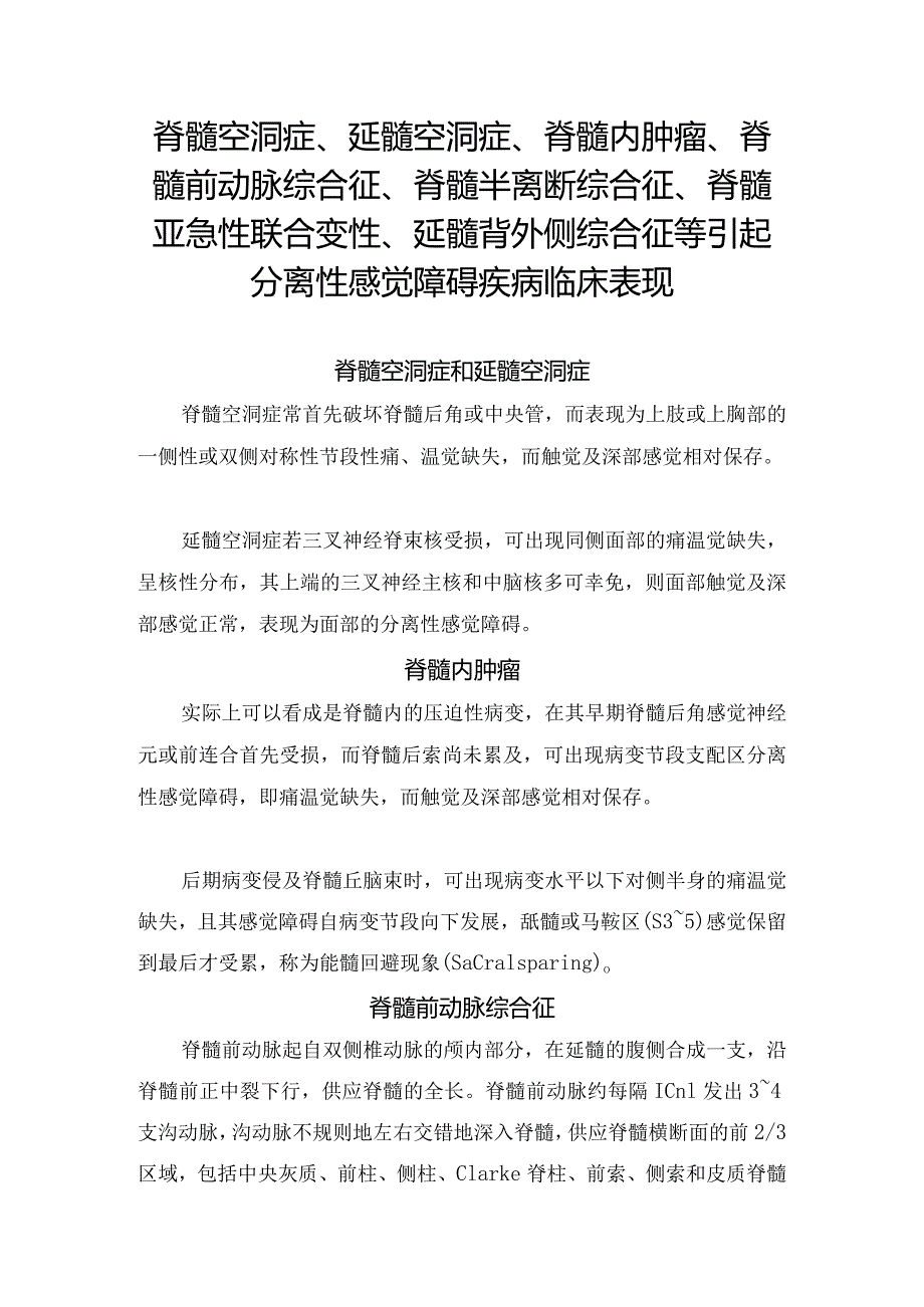 脊髓空洞症、延髓空洞症、脊髓内肿瘤、脊髓前动脉综合征、脊髓半离断综合征、脊髓亚急性联合变性、延髓背外侧综合征等引起分离性感觉障碍.docx_第1页