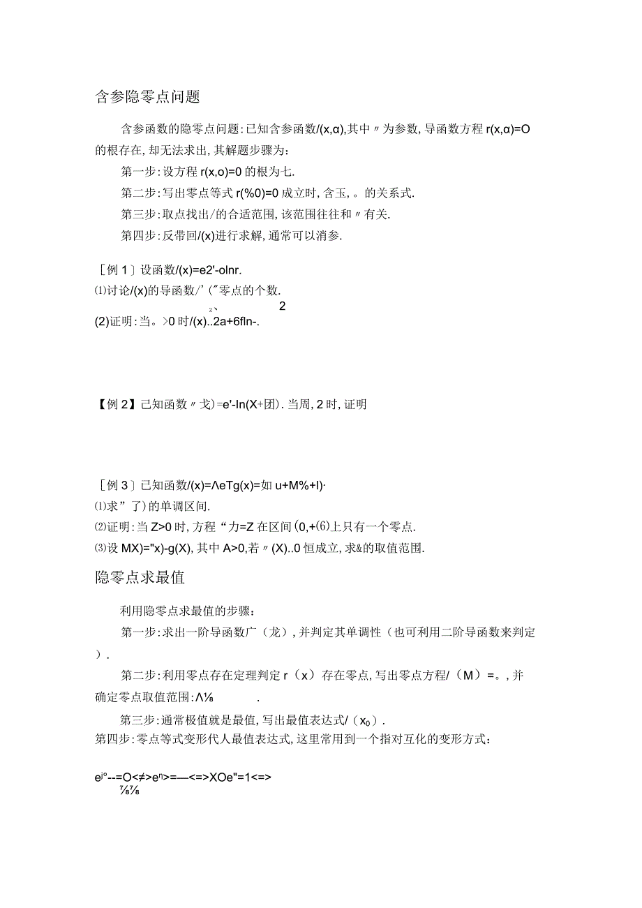 第7讲隐零点（原卷版）.docx_第2页