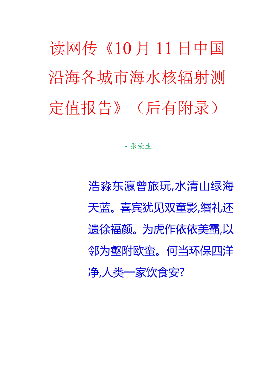 读网传《10月11日中国沿海各城市海水核辐射测定值报告》（后有附录）.docx_第1页