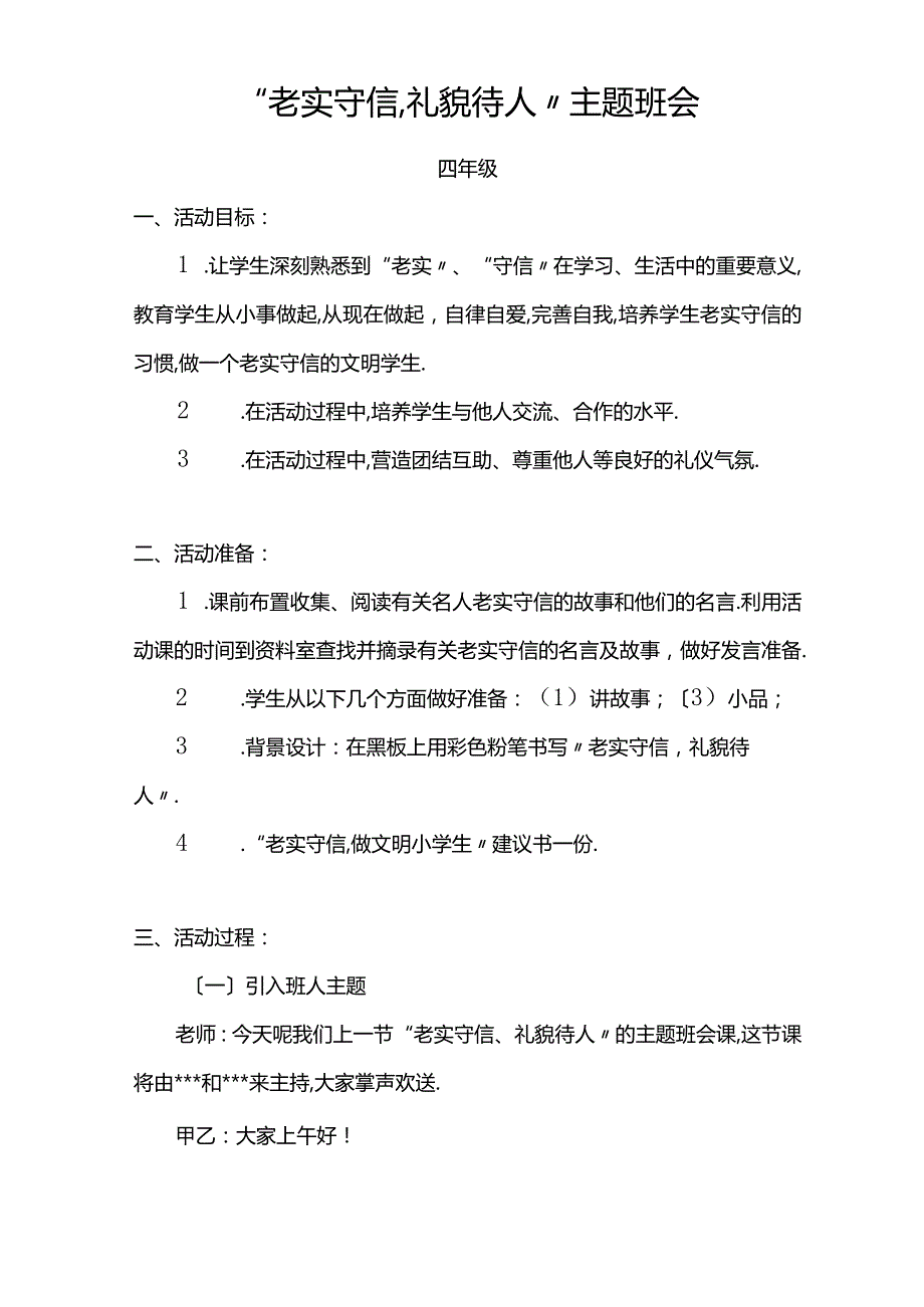 诚实守信礼貌待人.docx_第1页