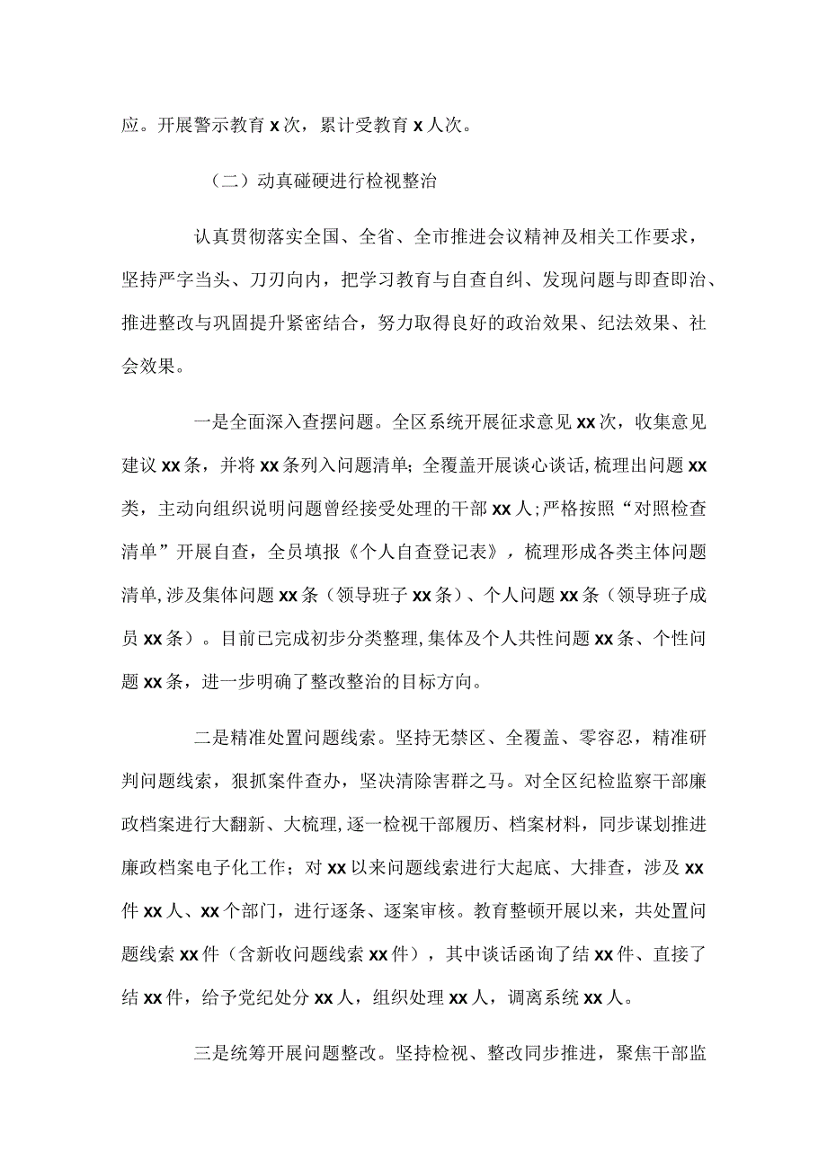 纪检监察干部队伍教育整顿检视整治环节工作汇报.docx_第2页