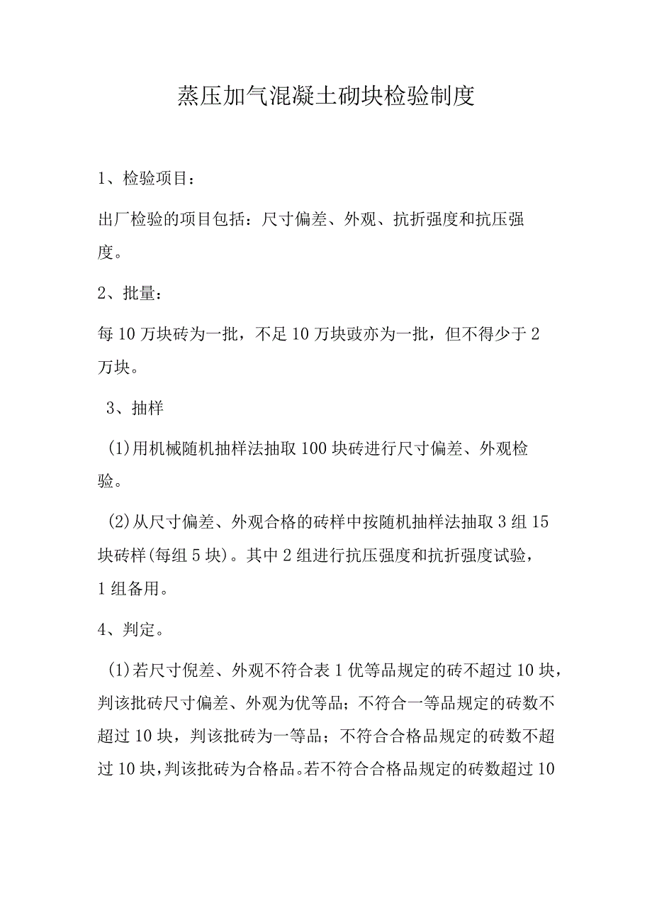 蒸压加气混凝土砌块检验制度.docx_第1页