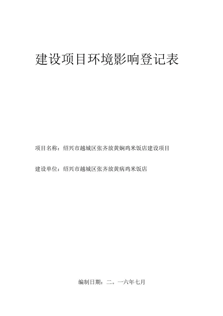 绍兴市越城区张齐放黄焖鸡米饭店环境影响报告.docx_第1页