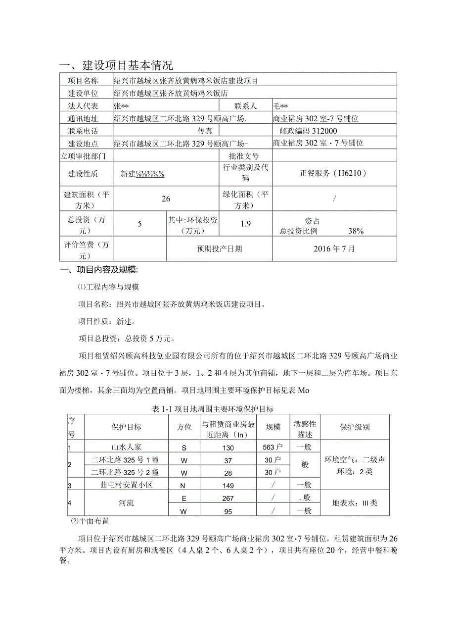 绍兴市越城区张齐放黄焖鸡米饭店环境影响报告.docx_第3页