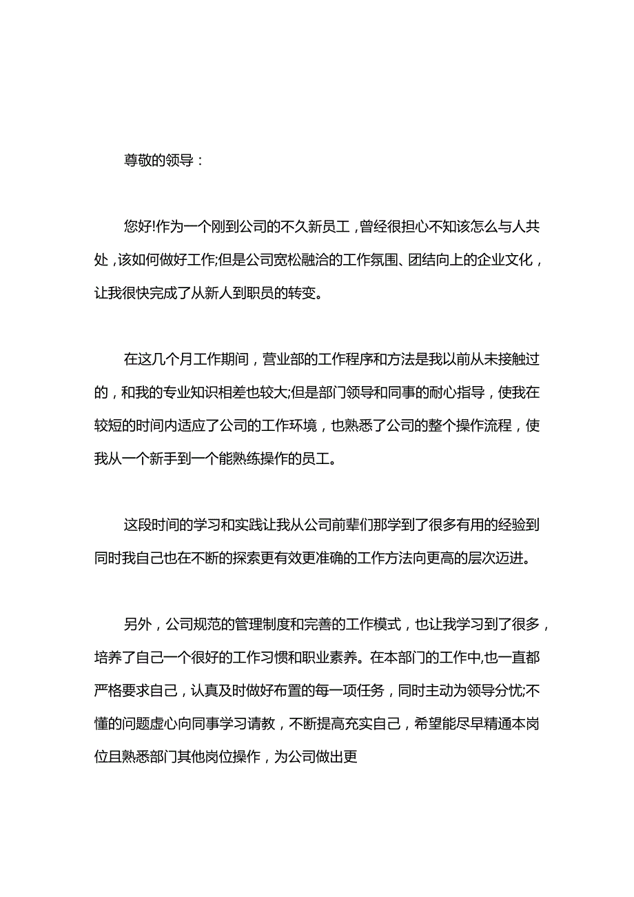 营业部员工的转正申请书范文.docx_第1页