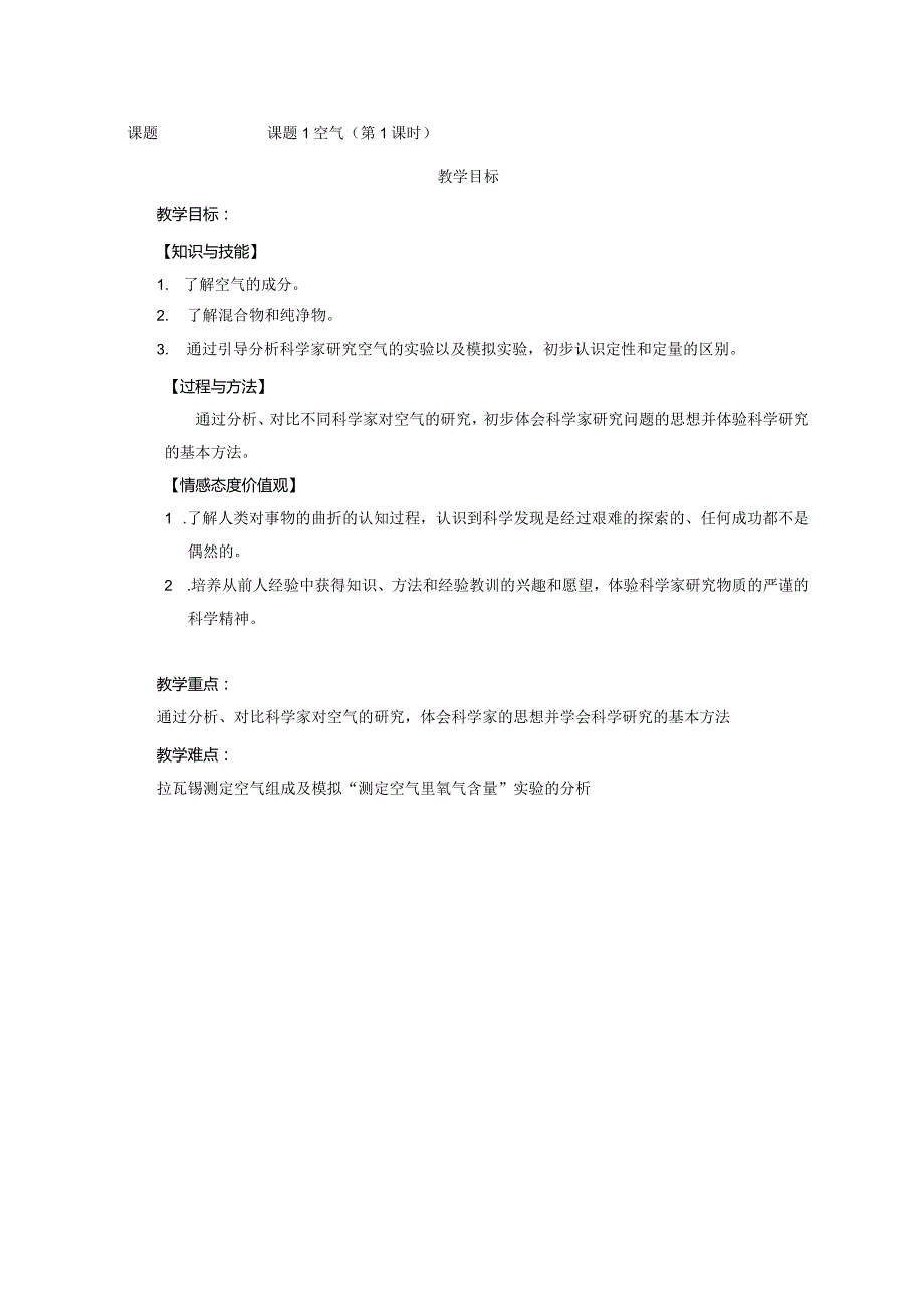 空气_教学设计_第一课时.docx_第1页