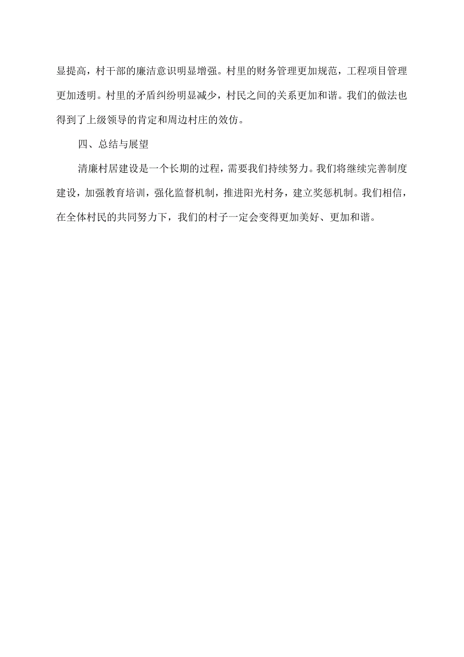 示范村清廉村居建设经验材料.docx_第2页