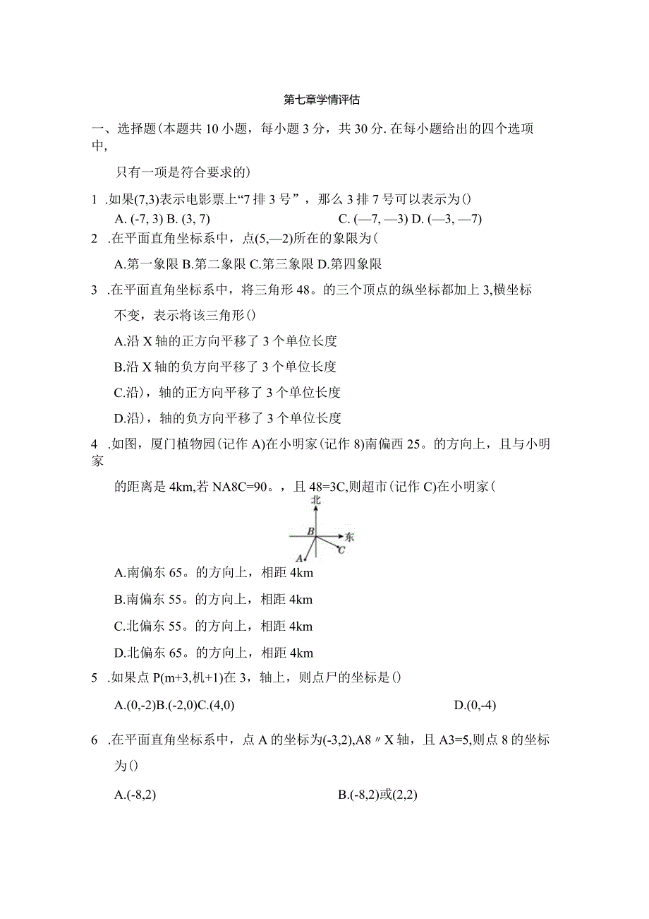 第七章平面直角坐标系学情评估卷（含答案）.docx_第1页