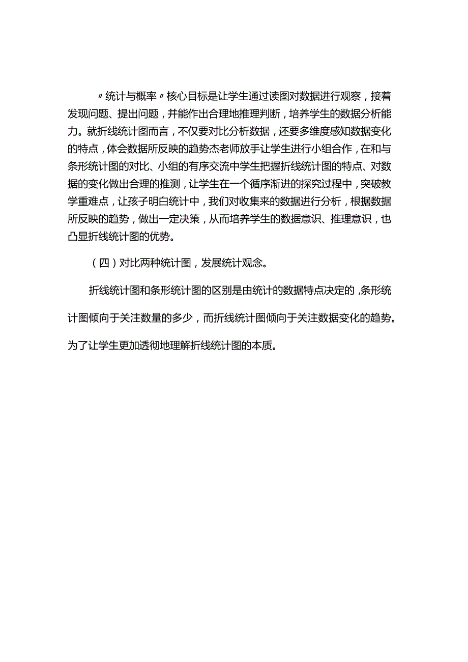 观课报告--统计教学如何有效调动学生参加？.docx_第2页