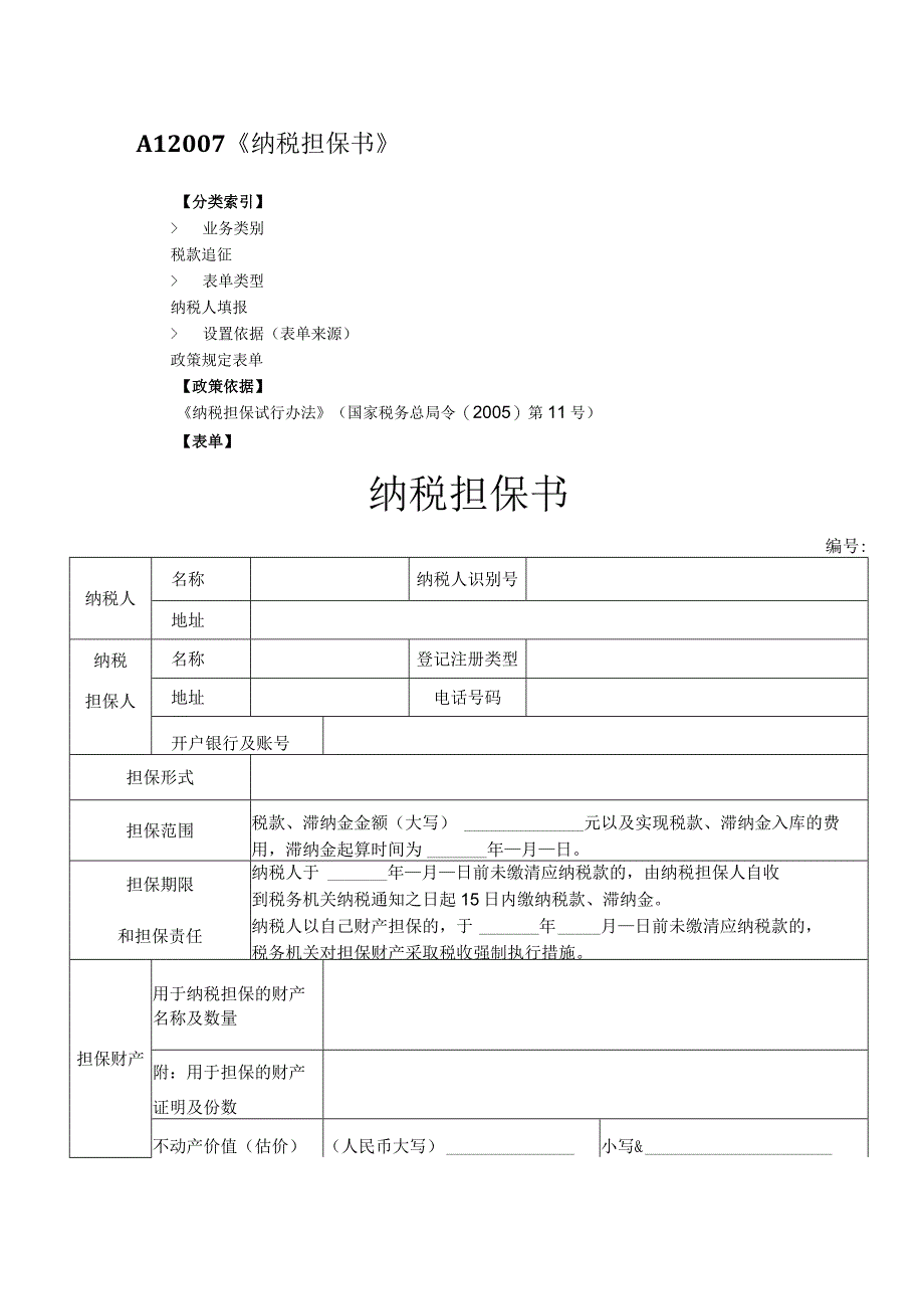 纳税担保书.docx_第1页