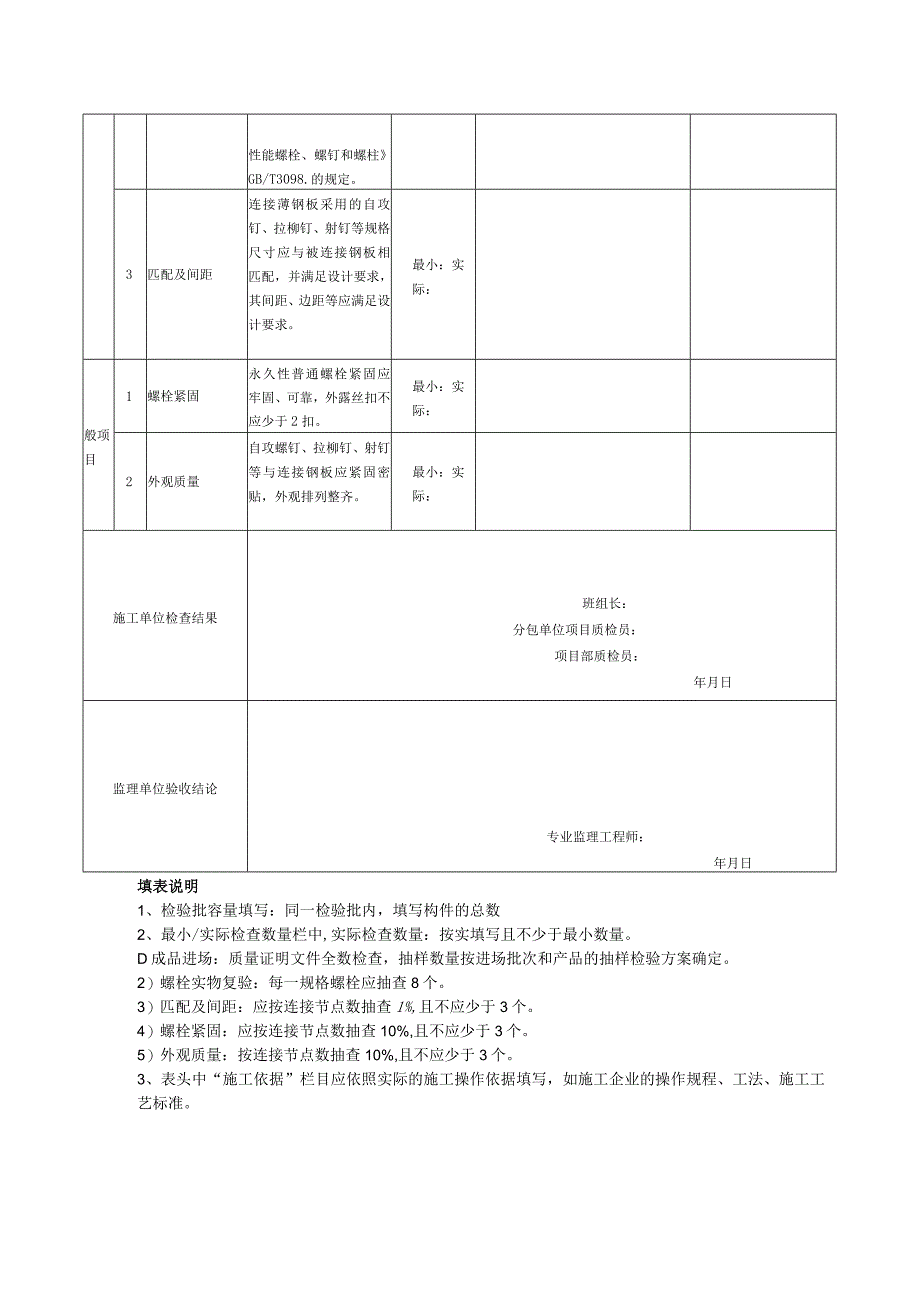 表141普通紧固件连接检验批质量验收记录.docx_第2页