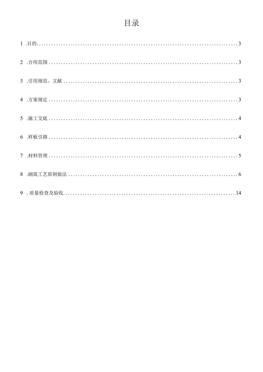 砌筑工程的施工规范.docx_第1页