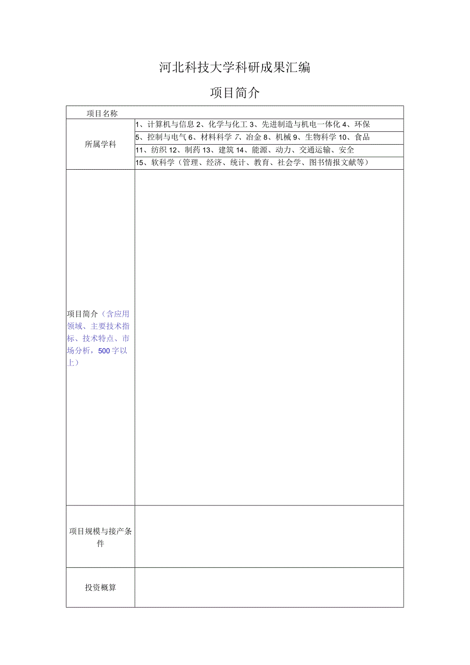 科技成果汇编项目登记表.docx_第1页