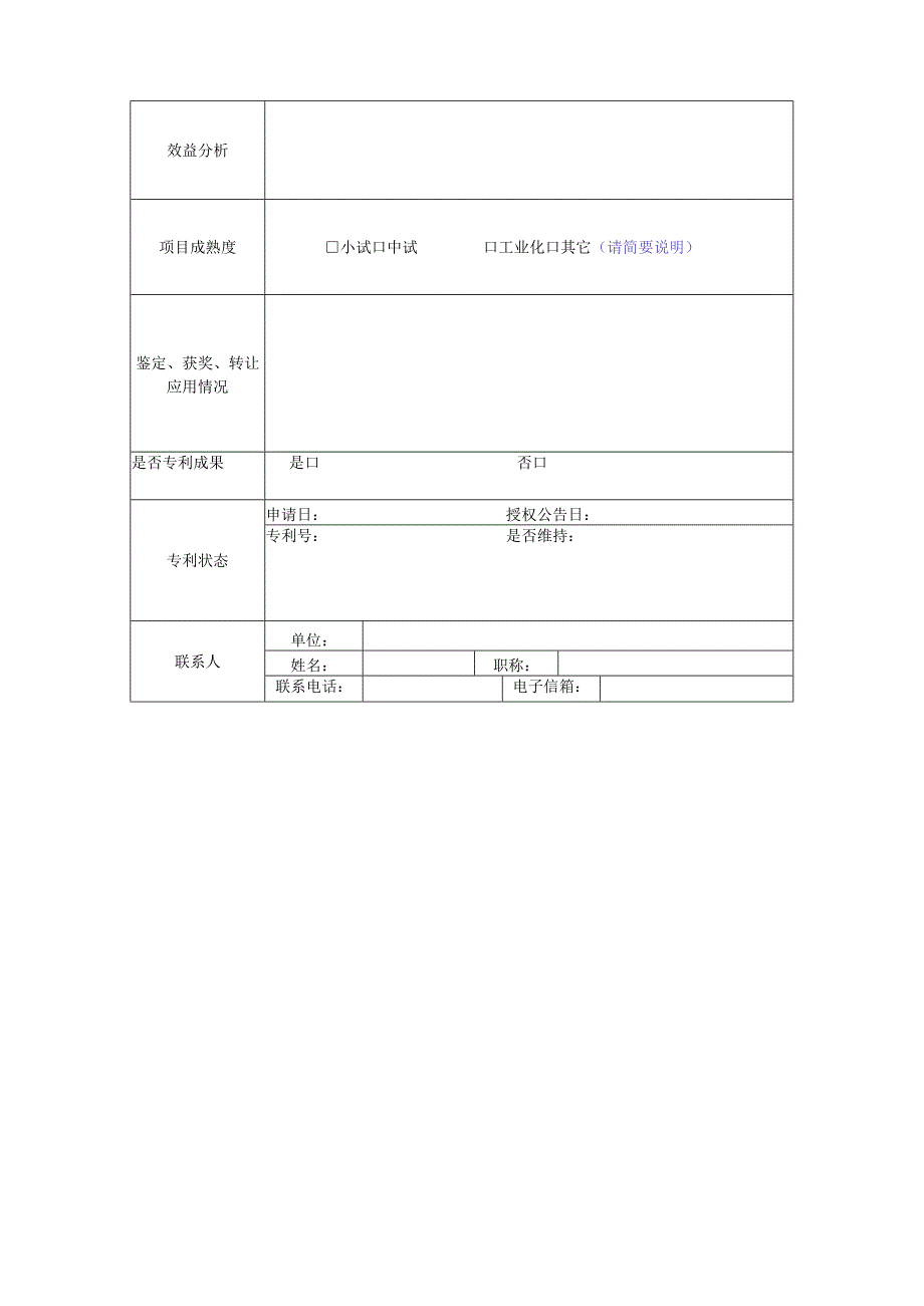 科技成果汇编项目登记表.docx_第2页