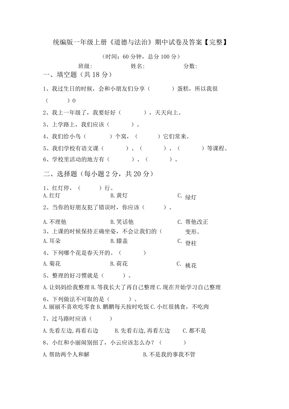 统编版一年级上册《道德与法治》期中试卷及答案【完整】.docx_第1页