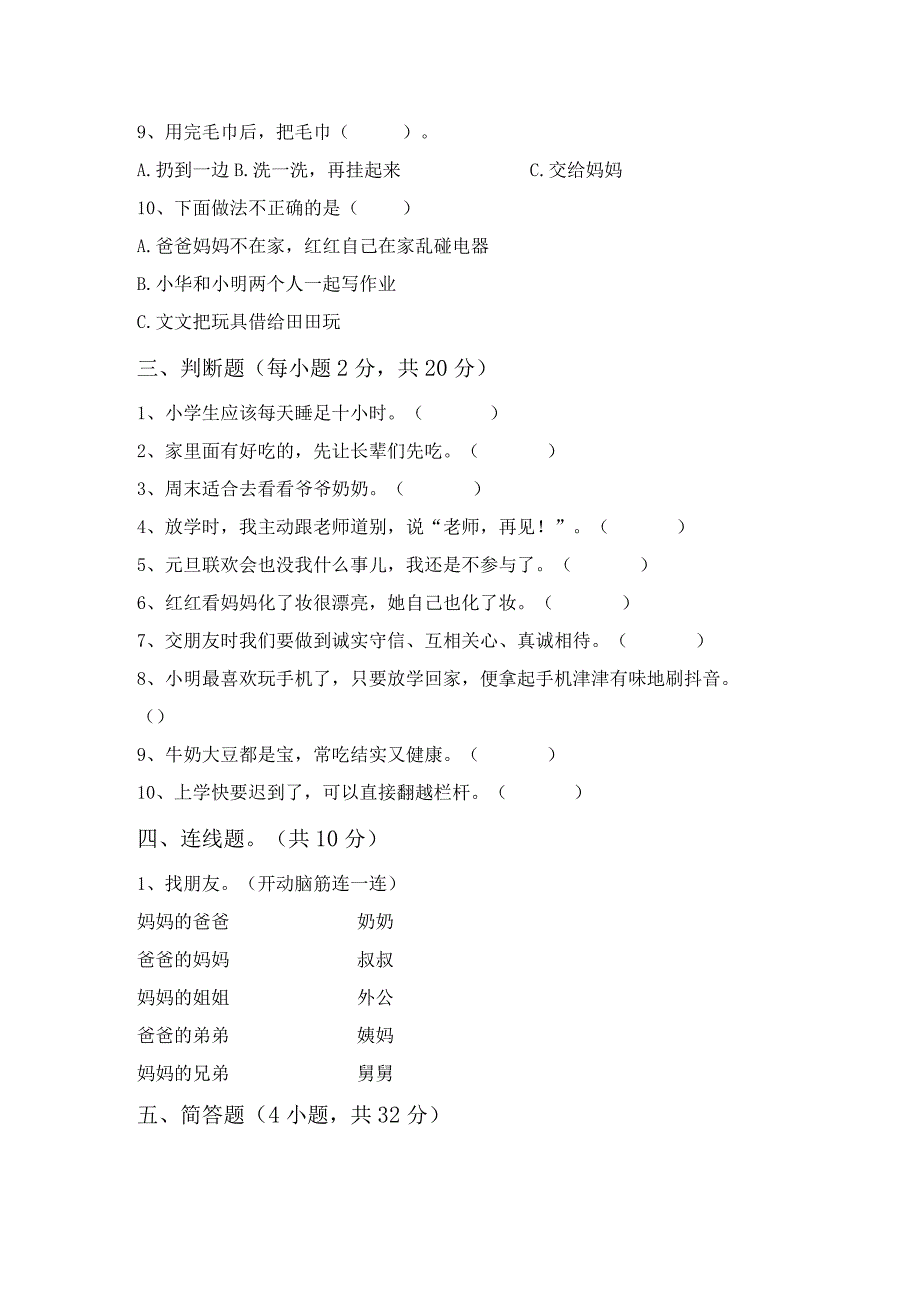 统编版一年级上册《道德与法治》期中试卷及答案【完整】.docx_第2页