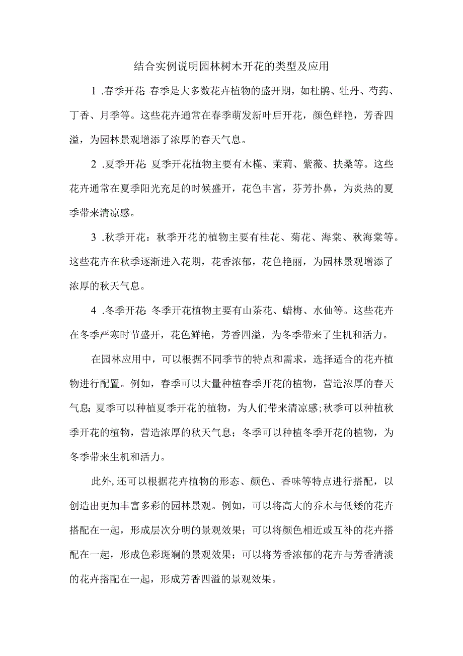 结合实例说明园林树木开花的类型及应用.docx_第1页